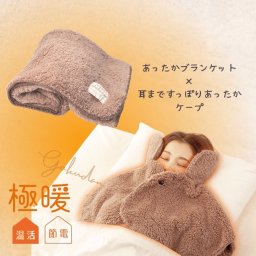 極暖あったかケープ・ブランケット セット【あったかグッズ 家事 デスクワーク 育児 肩が寒い 肩 温め 顔 冷える 防寒 冷え性 毛布 暖かい あたたかい 子供 防災 グッズ アイテム 冷え 対策 寒さ対策 冷えとり 家 膝掛け ひざ掛け 昼寝 大判 大きめ】