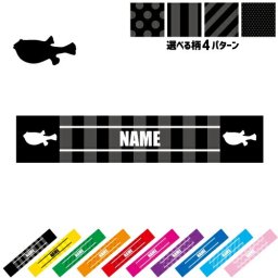 「フグ」名入れマフラータオル タオルマフラー タオマフ スポーツタオル イベントタオル フェスタオル 首掛け  ストライプ ドット 水玉 柄タオル ネックタオル  河豚、鰒、?、?、?、?、ふぐ刺し ピクトグラム お揃い 部活 応援グッズ 応援マフラー 記念品 名入れグッズ