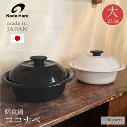 野田琺瑯 鍋 両手鍋 日本製 IH ココナベ 大  キャセロール 21cm ホーロー 卓上鍋 おしゃれ 蓋付き ノダホーロー 鍋料理 少人数 浅鍋 湯豆腐 水炊き しゃぶしゃぶ 味噌汁 個々鍋 ホワイト 乳白 ブラック 渋黒 KO-21MW