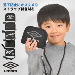 子供 財布 男の子 umbro アンブロ キッズ 首かけ 二つ折り財布 ひも付き ストラップ付き 小学生 スポーツブランド こども 子ども 首から下げる ウォレット ジュニア 男子 高学年 黒 ブラック コンパクト 軽い シンプル 小銭入れ 定期入れ ネックストラップ 通学