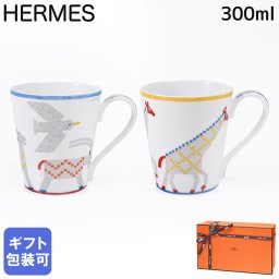 エルメス 食器 HERMES マグカップ ペア 2個セット NO1 NO2 300ml アニモー ナッテ Animaux nattes 58231P 058231P 洋食器 高級 送別会 誕生日 お中元 還暦祝い 結婚祝い 結婚式 高級 父の日 母の日 即日発送【スペシャルラッピング660円(別売り)】 成人祝い ホワイトデー