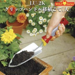 ウルフガルテン 家庭園芸用 スコップ LU-2K グリップハンドル移植ごて(大) WOLFGarten ドイツブランド製 家庭用 菜園 畑 野菜 庭 農機具 園芸資材 農作業 農業用資材 ガーデニング ガーデン