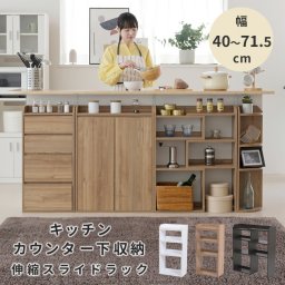 カウンター下収納 薄型 スライドラック 伸縮ラック 幅40 ～ 72 奥行22 高さ80 カウンター下 突っ張り 本棚 リビング 収納 オープン ラック 伸縮 タイプ 木製