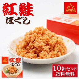 杉野フーズ 紅鮭ほぐし 90g × 10缶セット 缶詰 北海道 お土産 お取り寄せ ご飯に合う 鮭フレーク 贈り物 プレゼント ギフト 母の日 人気