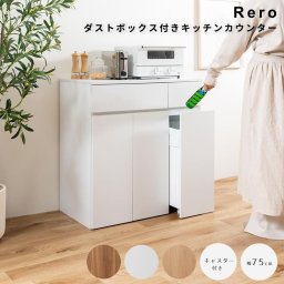ダストボックス付きキッチンカウンター 幅75cmタイプ ゴミ箱 分別 45リットル 45L ダストボックス キッチンカウンター ごみ箱 キャスター付き 3つ スリム コンパクト 大容量 キッチン収納 リビング 木目調 おしゃれ おすすめ 幅75cm 食器棚 レンジ台 ナチュラ