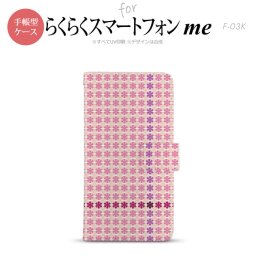 F-03K らくらくスマートフォンme 手帳型 スマホ ケース カバー 花十時 キュート【,らくらくスマートフォンme,F-03K,docomo,ドコモ,メール便 送料無料】