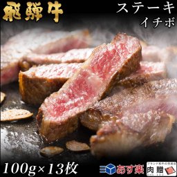 飛騨牛 ステーキ イチボ 13枚 100g×13 1,300g 1.3kg A5 A4 [送料無料] | 和牛 ステーキ 牛肉 鍋 結婚内祝い 出産祝い 内祝い お返し 贈答用 イチボ 誕生日 プレゼント