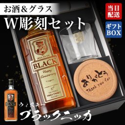 ブラックニッカ ウイスキー 名入れボトル＆彫刻ロックグラス セット ハイボール 名前入り プレゼント ギフト 面白い センス 定年退職 還暦祝い 退職祝い 男性 女性 お祝い 古希 喜寿 傘寿 米寿 卒寿 白寿 百寿