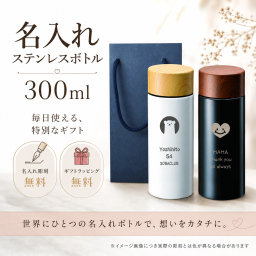 木目調サーモステンレスボトル 300ｍｌ マイボトル【名入れ無料】【送料無料】 ボトル 水筒 保冷 保温 通勤 通学 オフィス ギフト プレゼント ステンレス かわいい 名入れ 誕生日 オリジナル 贈り物 母の日 父の日 卒業 卒団 入学 就職祝い 白 黒 バレンタイン
