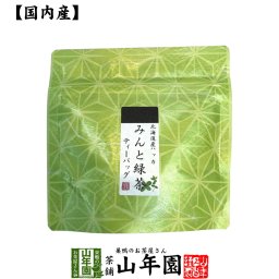 【国産100%】みんと緑茶 ティーパック 3g×5包 ティーバッグ 健康 ダイエット ギフト プレゼント 敬老の日 2026 プチギフト お茶 内祝い