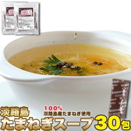 (メーカー直送) 甘くて柔らかい淡路島産玉ねぎ100％使用！淡路島たまねぎスープ30包(sm00010725yp)