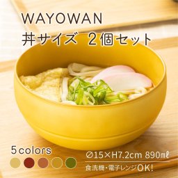 どんぶり 2個セット WAYOWAN [どんぶり 丼 お椀 食洗機対応 電子レンジ対応 耐熱 割れない 食器 大きめ 麺類 そば うどん スープ サラダ ボウル 洋風 和風 おしゃれ 可愛い 水切り 新生活 日本製 アサヒ興洋]