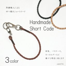ウォレットチェーン 39cm 日本製 牛革 四つ編み ショート ウォレットコード キーホルダー メンズ レディース