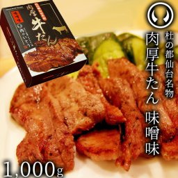 牛肉 牛タン 厚切り TVで紹介 モニタリング モンドセレクション 2026 金賞受賞 杜の都 仙台 名物 熟成 肉厚 牛たん 味噌味 1kg 1000g（500gx2／5～8人分）[ 焼肉 BBQ 母の日 父の日 お中元 御中元 ギフト 贈答 お祝い 御祝 内祝 ][ 冷凍配送 ]