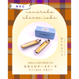 【無添加・小麦粉不使用】なめらかチーズケーキ（ギフトBOX２本入） 