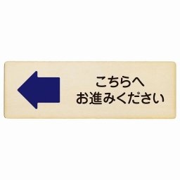 こちらへお進みください 左 矢印プレート 木製 長方形 18x6cm 方向案内 左方向へ 左矢印 進路案内 順路 サインプレート ピクトサイン 表示 案内 場所 看板 目印 施設 おしゃれ シンプル