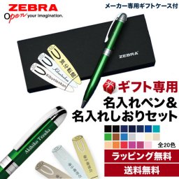 【ネコポス便（ポスト投函）限定、送料無料！日時指定不可】ZEBRAツイスト式ボールペン+ZEBRA専用ギフトケース+金・銀・銅の名入れしおり3枚セット【ヤマトネコポス便送料無料】