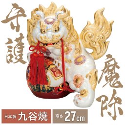 【送料無料】 9号宝獅子・白盛（九谷焼 lion 魔除け 避邪  置物 幸運 法人 開運 法人 日本製 ギフト 海外発送可 インテリア 法人 伝統 外国人 お土産）なごみや本舗