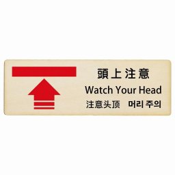 頭上注意 インバウンド 多言語 英語 中国語 韓国語 対応 木製プレート ピクトサイン 長方形 18x6cm  商業施設 飲食店 旅館 ホテル レンタル イベント 表示 場所 掲示 案内板 注意喚起