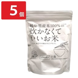 炊かなくていいお米 岐阜県産 ハツシモ アルファ化米 5個 白飯 保存食 非常食 アルファ化 白米 水を注ぐだけ 即席【北海道・沖縄県・離島 配送不可】