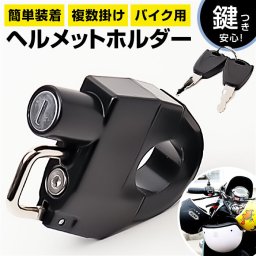 ヘルメットホルダー バイク 通販 ヘルメットロック メットホルダー メットロック ヘルメットロックホルダー バイクヘルメットロック 電動車両ヘルメットロック キーヘルメットロック バイク用 盗難防止 日本語説明書 原付 保証書付き 防犯 耐摩擦用 バイク用品