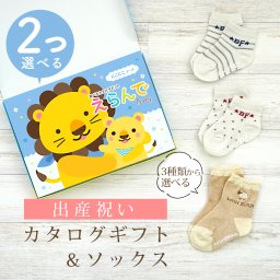【出産祝い】カタログギフト えらんでBaby 2つ選べる にこにこコース＆ソックス セット【男の子 女の子 靴下 赤ちゃん ママ・友達に贈りたい人気カタログギフト プレゼント ギフトセット 御祝 】