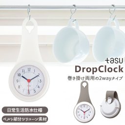 アナログ 時計 通販 防滴 ドロップ型 2Way フック 掛ける かける 吊るす ポール 棒 巻き付け 電池式 シリコン シンプル コンパクト 防滴ドロップクロック キッチン 洗面所 水回り ユニーク