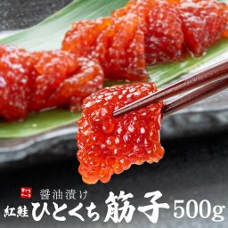 ひとくち 筋子 500g（250g×2パック） 醤油漬け 紅鮭 ひとくちサイズカット済 コクのある卵の旨みと特製醤油タレが後引く美味しさ ご飯のお供 送料無料（お歳暮 お年賀 ギフト プレゼント おつまみ おにぎりの具）[[ひとくち筋子250g-2p]