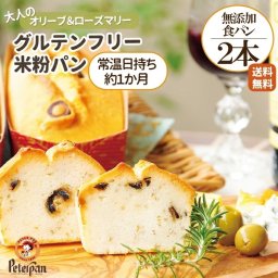 グルテンフリー 米粉パン 食パン 2本 オリーブ ローズマリー パン 無添加 長期保存 常温 日持ち 市販 ロングライフパン お米100 お取り寄せ 冷凍 おつまみ 朝食 東京 非常食 保存食 ギフト 米パン 母の日 プレゼント パン・デニッシュ【送料無料※一部地域除く】