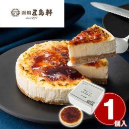 五島軒 北海道ブリュレチーズケーキ 冷凍 スイーツ 濃厚 なめらか 函館 洋菓子 お取り寄せ グルメ ギフト
