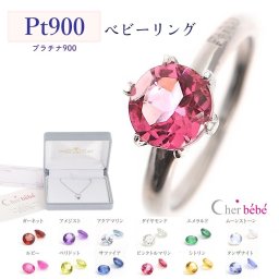 【送料無料】プラチナ ベビーリング pt900 誕生石 baby ring 日本製 保証書付 誕生祝 出産祝 誕生記念に cher bebe プレゼント ギフト チェーン付 ジュエリー お守り 熨斗対応可能