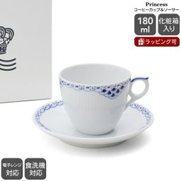 ロイヤルコペンハーゲン 104 プリンセス 071 コーヒーカップ＆ソーサー 180ml Royal Copenhagen ギフト 結婚祝い プレゼント 贈り物 ギフトセット 食器セット ロイヤル コペンハーゲン