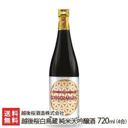 越後桜白鳥蔵 純米大吟醸酒 720ml(4合) 1本【送料無料】