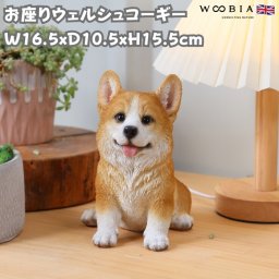 犬 置物 小さい かわいい おしゃれ お座りウェルシュコーギー 高さ15.5cm 動物 オブジェ インテリア woobia ウービア イヌ ガーデン トイレ プレゼント 北欧 玄関 雑貨 モダン 面白い 庭 ギフト 屋外 家 リアル 卓上 ガーデンオーナメント