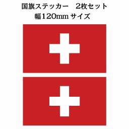 120x69mm 2枚セット スイス Switzerland 国旗 ステッカー シール National Flag 国 旗 塩ビ製