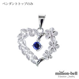 9月誕生石 合成サファイア チェーン別売 ハワイアンジュエリー ペンダントトップ ペンダントヘッド オープンハート マイレリーフ プルメリア 大人 可愛い 女性 娘 シルバー925 誕生石 ネックレスレディース ネックレス チャーム 彼女 彼氏 妻 夫 記念日 誕生日プレゼント 送料無料 夏 サマー 【品番：SP53801-9G】