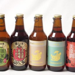 地域が生んだクラフトビール5本セット(金しゃちビール抹茶ドラフトalc6％(愛知県) 金しゃちビールプラチナエールalc5％(愛知県) 金しゃちビールIPAalc7％(愛知県) 金しゃちビール名古屋赤味噌ラガーalc6％(愛知県) 金しゃちビール 犬山美