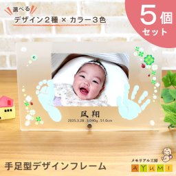 赤ちゃん 手形 足形 アクリル デザイン フォトフレーム 誕生石付き 日本製 インク キット付 おしゃれ 命名書 手型 足型 実寸大 名入れ 新生児 0歳 出産祝い 内祝い 両親 プレゼント【天使の足跡】(手足型デザインフレーム)