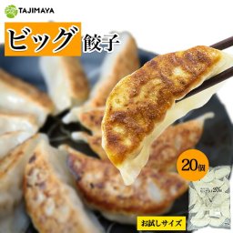たじまや TAJIMAYA オリジナル ビッグ餃子 20個入り お試し 国産材料 冷凍餃子 1粒35g 冷凍 餃子 大きい 肉汁 ジャンボ ビッグ ギョーザ お取り寄せ 国産 美味しい お試し グルメ 国産餃子 ジャンボ餃子 焼き餃子 美味しい餃子 冷凍ギョーザ 餃子通販 お中元 お歳暮 お祝い【送料無料・送料込み】