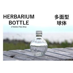 キャップ付 ハーバリウム ボトル 瓶「多面球体　10本セット　アルミ製スカイブルー」ガラス瓶  透明瓶 花材 ウエディング プリザーブドフラワー インスタ SNS ボトルフラワー オイル ハーバリウム用 透明ボトル ハーバリウムボトル おしゃれ かわいい インテリア クリア