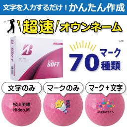超速オウンネーム!!最短即日出荷!! かんたん作成!! 選べるマーク70種類!! 名入れゴルフボール/ブリヂストン エクストラソフト 2025年モデル ピンク 1ダース(12球)/名前入り/コンペ/プレゼント/景品/還暦/父の日/誕生日/ホールインワン/ラッピング無料