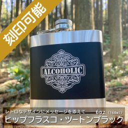 【送料込】オーダーメイド・ヒップフラスコ（スキットル）ツートンブラック、6oz・レトロラベル