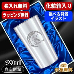 名入れ タンブラー 名前入り プレゼント 真空断熱 保温 保冷 ステンレス ステンレスタンブラー 彫刻 刻印 印字 グラス コップ おしゃれ ビールグラス 父の日 母の日 還暦祝い 退職 誕生日 結婚祝い 無料 ラッピング メッセージカード 記念品 送別会 実用的 ネーム入れ 男性 女性 バースデー ギフト 【ランキング1位】 大人気ビアタンブラー 化粧箱 入り S420ml アル AL15D