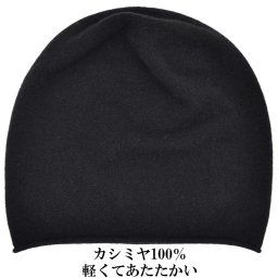 薄手ニット帽 ブラック 黒 カシミヤ メンズ 父の日 ギフト 紳士 レディース 母の日 ギフト 婦人 帽子 秋冬 04-41689