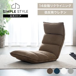 なめらかリッチ座椅子 3箇所×14段階リクライニング 低反発ウレタンチップ 極厚座面16cm ハイバック 極(きわみ)座椅子 日本製ギア採用 引越し 新築祝い 入学 卒業 就職祝い 折りたたみ可 スエード調 グレー アイボリー ネイビー ブラウン NFC-01 ギフト プレゼント 新生活 母の日