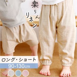 リネンパンツ ジョガーパンツ 薄手 キッズ 通販 リネン パンツ サルエルパンツ サマーパンツ 長ズボン ロングパンツ ズボン 涼しい ゆったり 吸湿性 通気性 男の子 女の子 子供 子ども こども 無地 ユニセックス 男女兼用 カジュアル シンプル 快適