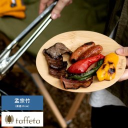 taffeta うす竹プレート 丸 S 孟宗竹 軽量 皿