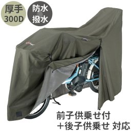 川住製作所 サイクルカバー LL プレミアム 通販 自転車カバー チャイルドシートカバー 自転車 カバー 前カバー 自転車用 厚手 丈夫 破れにくい ママチャリ 子供乗せ アシスト車対応 電動アシスト 風飛び防止 バタつき防止 はっ水 Keia＋ ケイアプラス