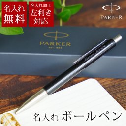 名入れ パーカーボールペン【ラッピング・熨斗対応可／専用箱でお届け】誕生日 記念日 感謝 お礼 仕事で使える 油性 ブラック 黒 左利き対応 右利き対応 女性 男性 彼氏 彼女 上司 先輩 ビジネス 卒業 入学 昇進 会社 オフィス PARKER VECTER イギリス 英国 老舗ブランド メッセージカード付