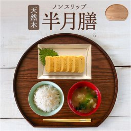 半月 木製 トレー 通販 半月盆 半月膳 トレイ 盆 お盆 おぼん 盛皿 プレート 和食 おもてなし おしゃれ シンプル ナチュラル オシャレ 天然木製 木 天然木 ティータイム 雑貨 テーブル用品 テーブルウェア カフェグッズ 配膳用品 キッチン用品
